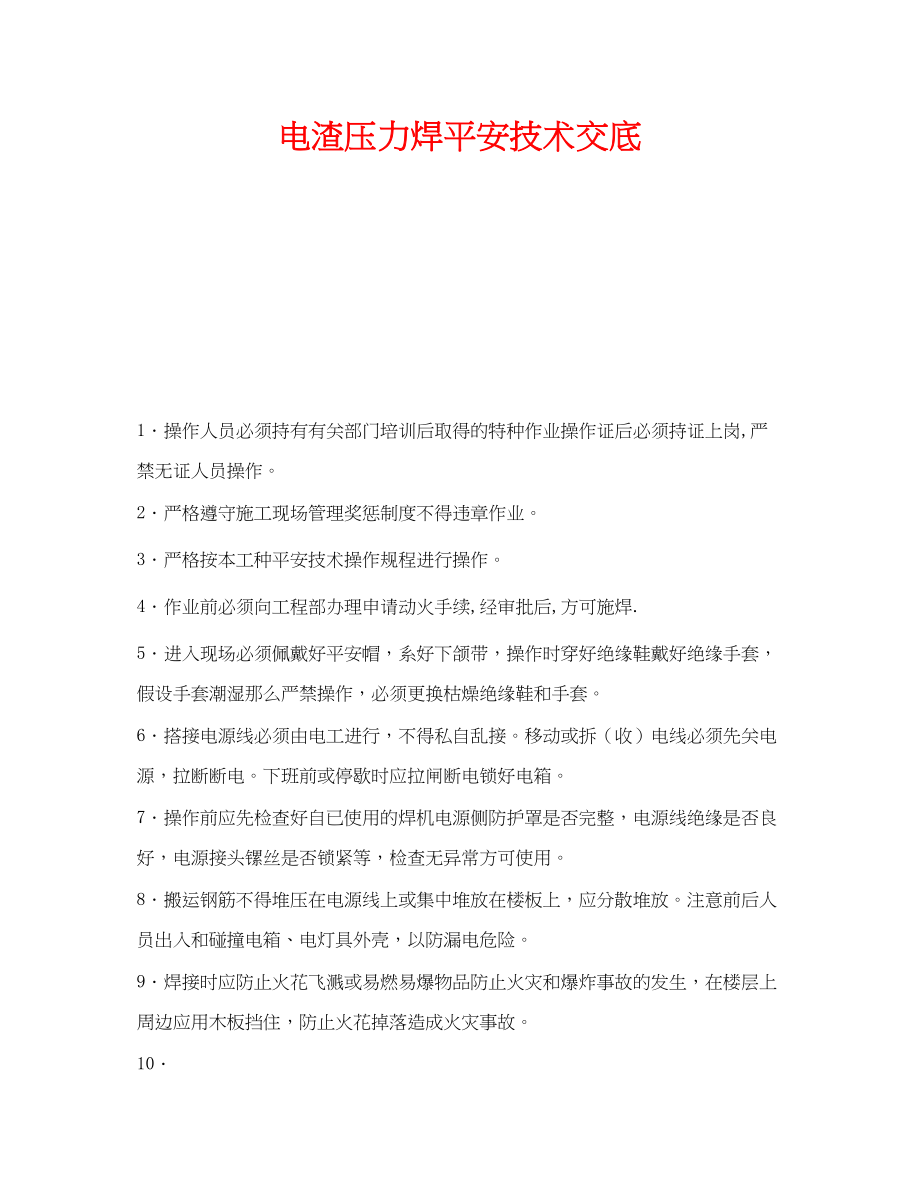 2023年《管理资料技术交底》之电渣压力焊安全技术交底.docx_第1页