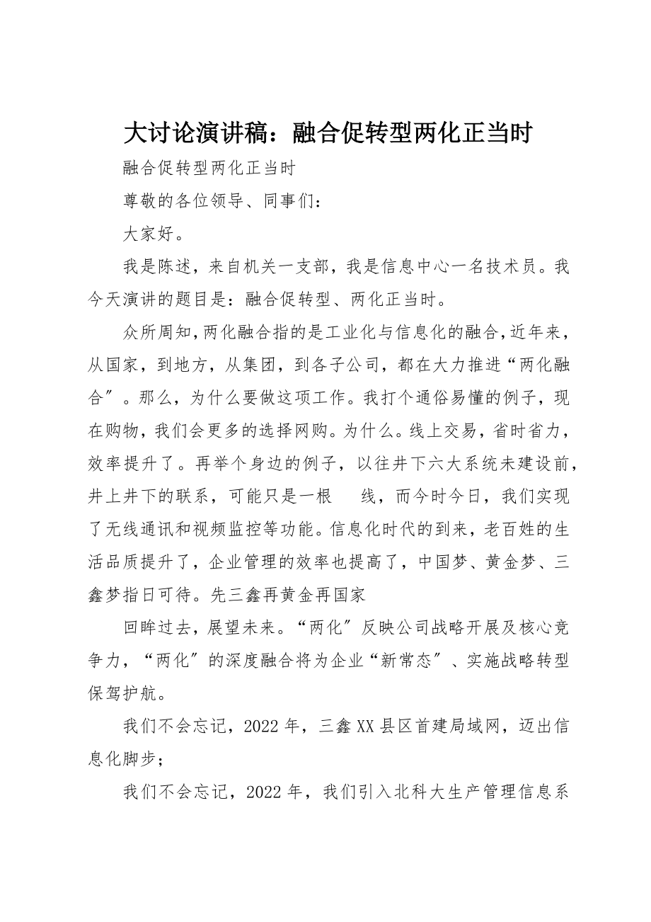 2023年大讨论演讲稿融合促转型两化正当时新编.docx_第1页