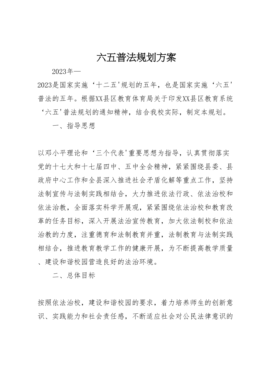 2023年六五普法规划计划.doc_第1页