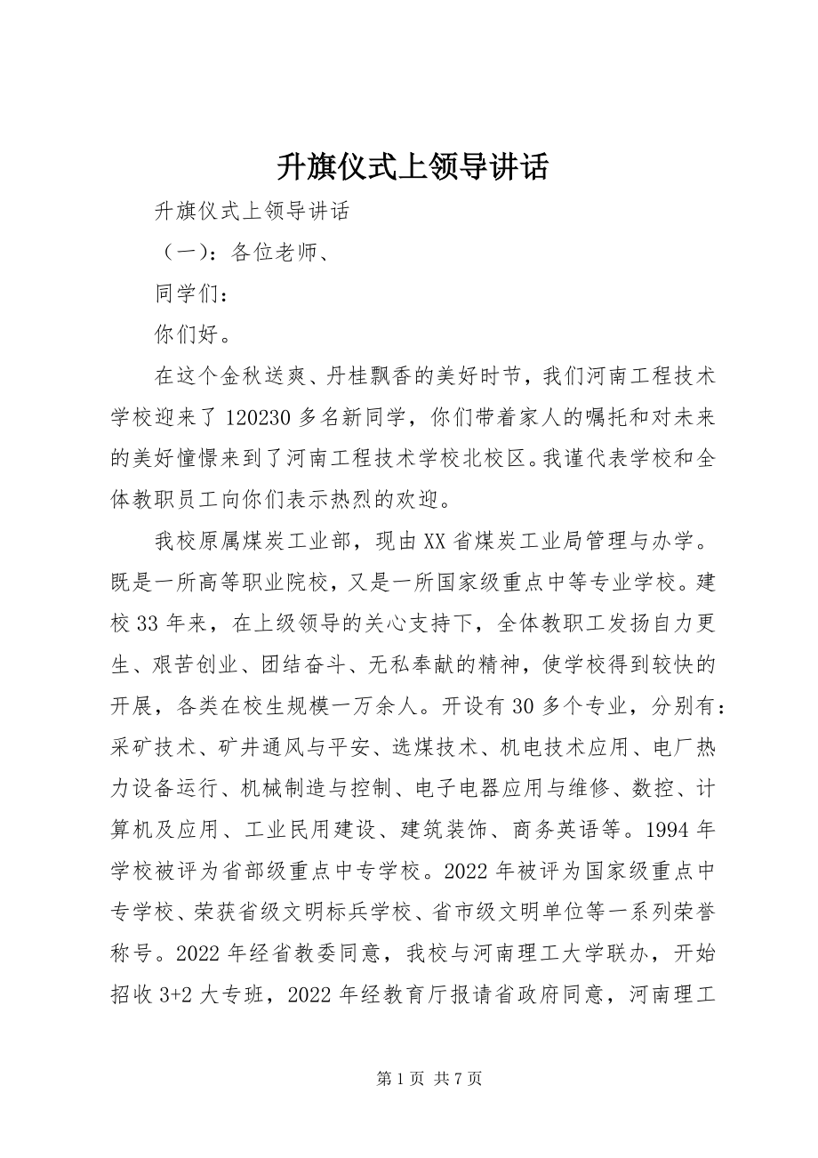 2023年升旗仪式上领导致辞.docx_第1页