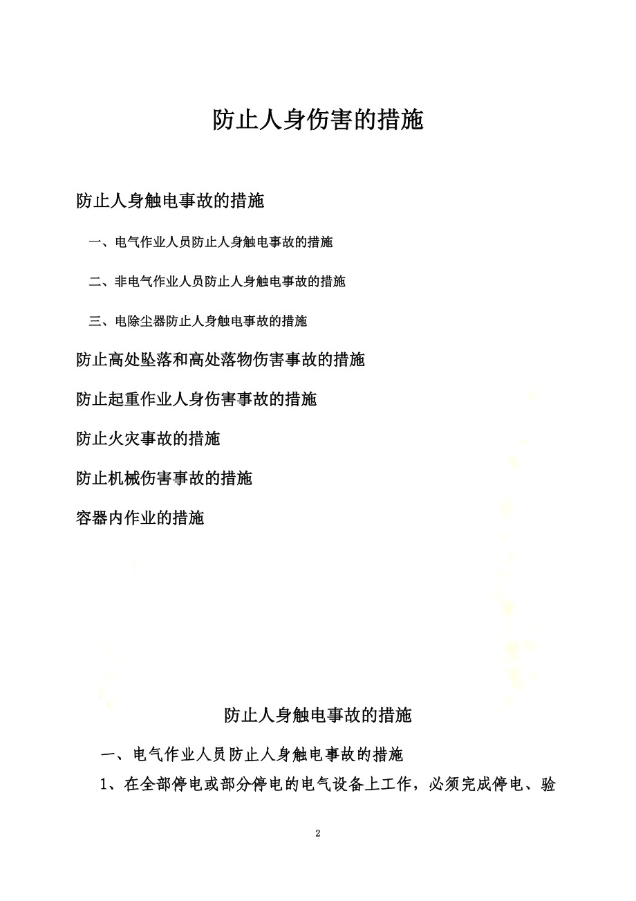 防止人身伤害的措施.doc_第2页