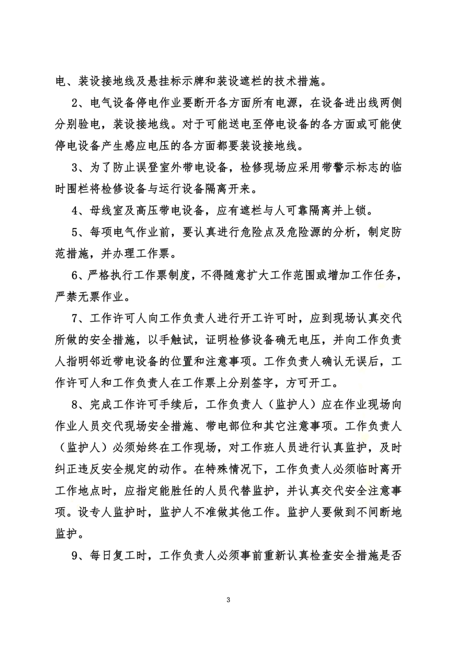 防止人身伤害的措施.doc_第3页