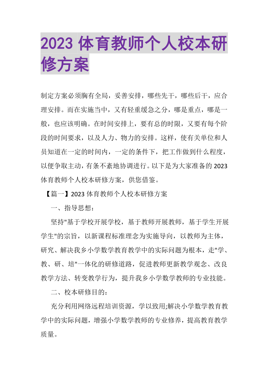 2023年体育教师个人校本研修计划.doc_第1页