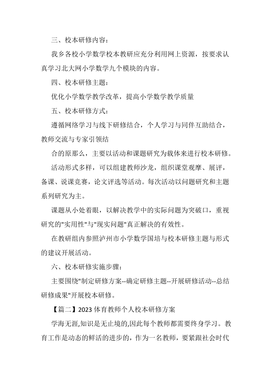 2023年体育教师个人校本研修计划.doc_第2页