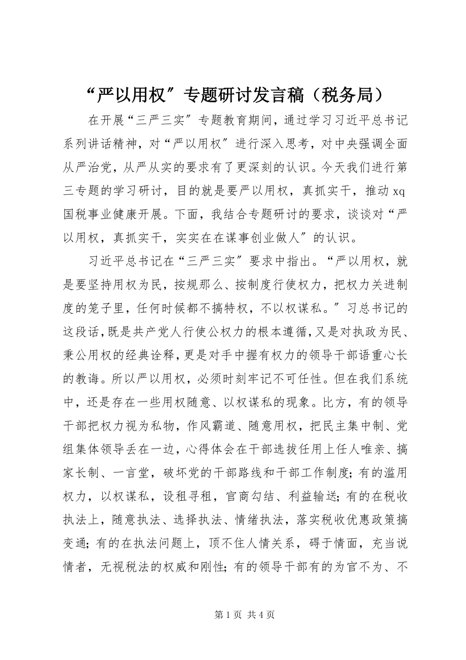 2023年“严以用权”专题研讨讲话稿新编.docx_第1页