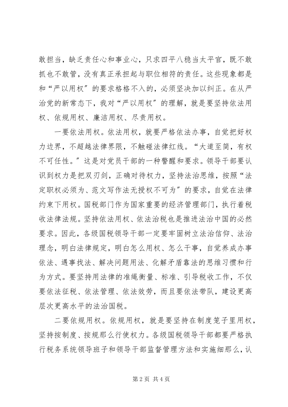 2023年“严以用权”专题研讨讲话稿新编.docx_第2页