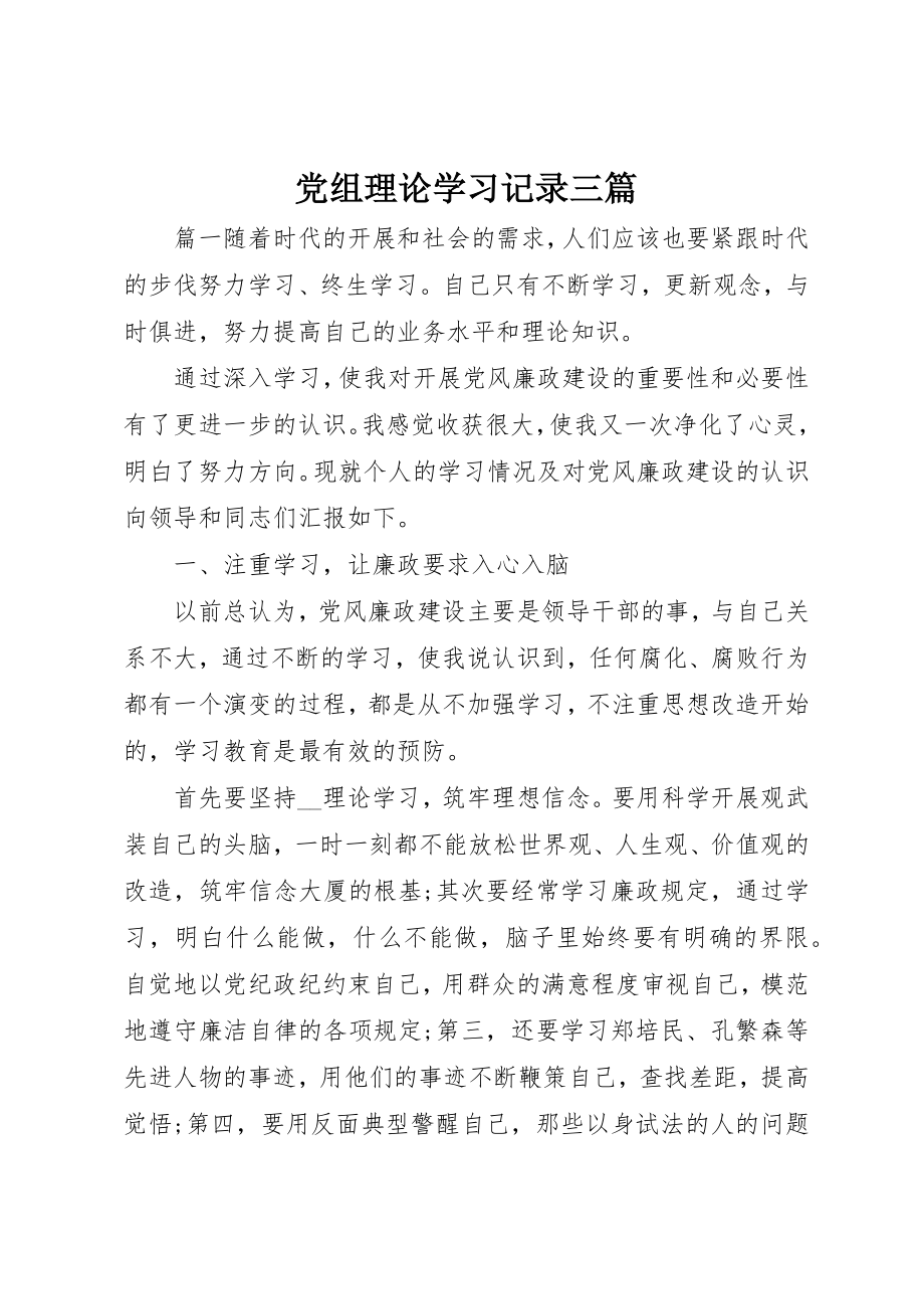 2023年党组理论学习记录三篇.docx_第1页