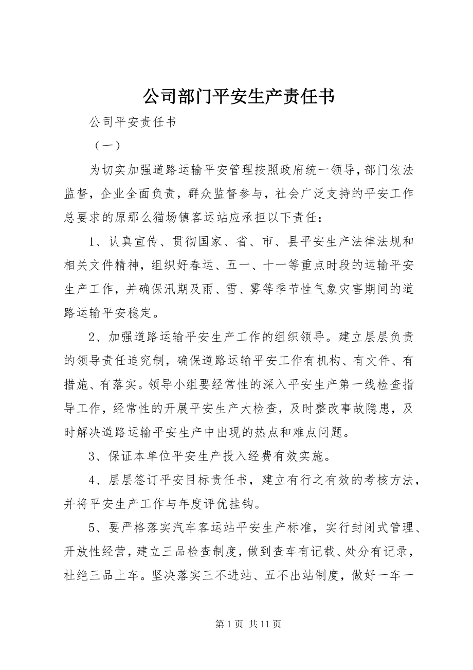 2023年公司部门安全生产责任书.docx_第1页