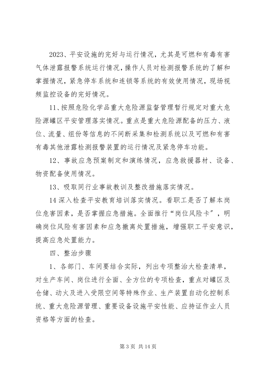 2023年危险化学品企业专项整治实施方案.docx_第3页