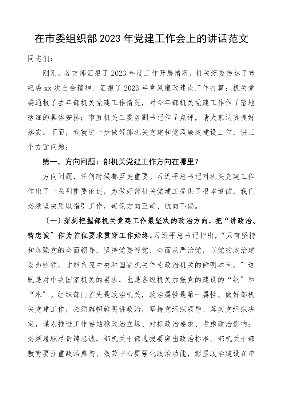 党建工作讲话2023年党建工作会上的讲话.doc_第1页