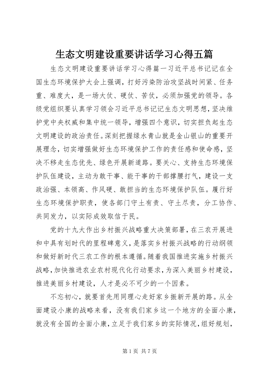 2023年生态文明建设重要致辞学习心得五篇.docx_第1页