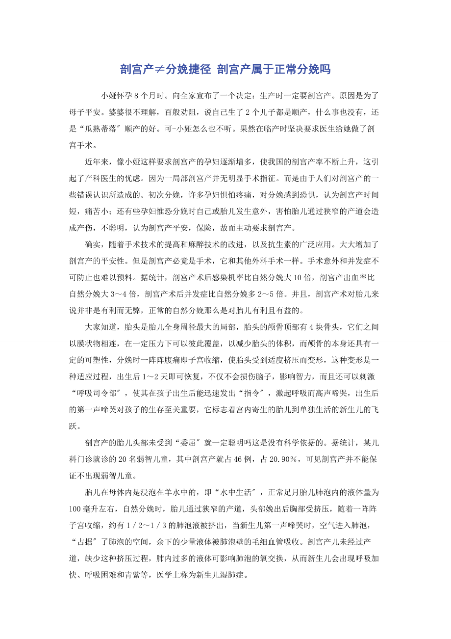 2023年剖宫产≠分娩捷径 剖宫产属于正常分娩吗.docx_第1页