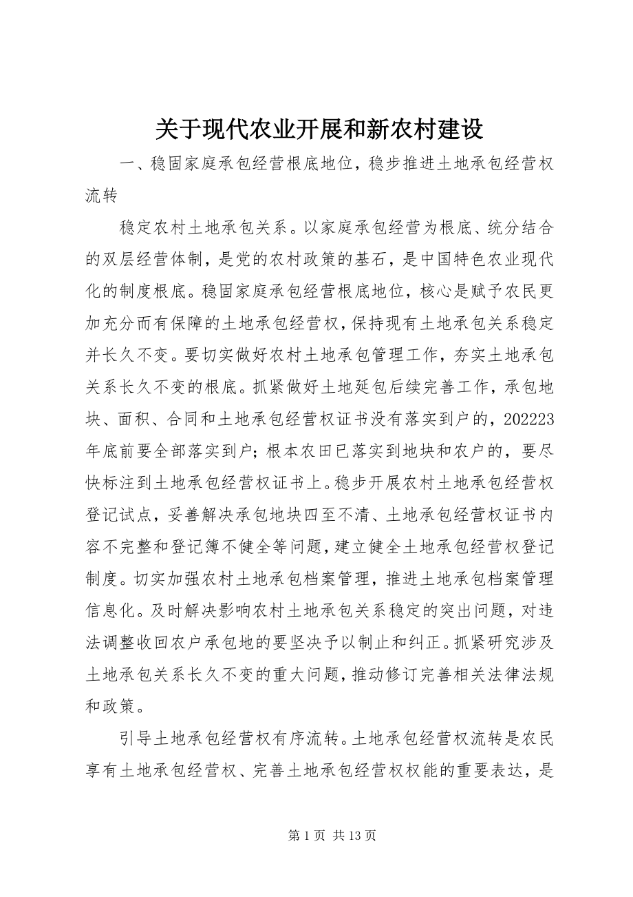 2023年现代农业发展和新农村建设.docx_第1页