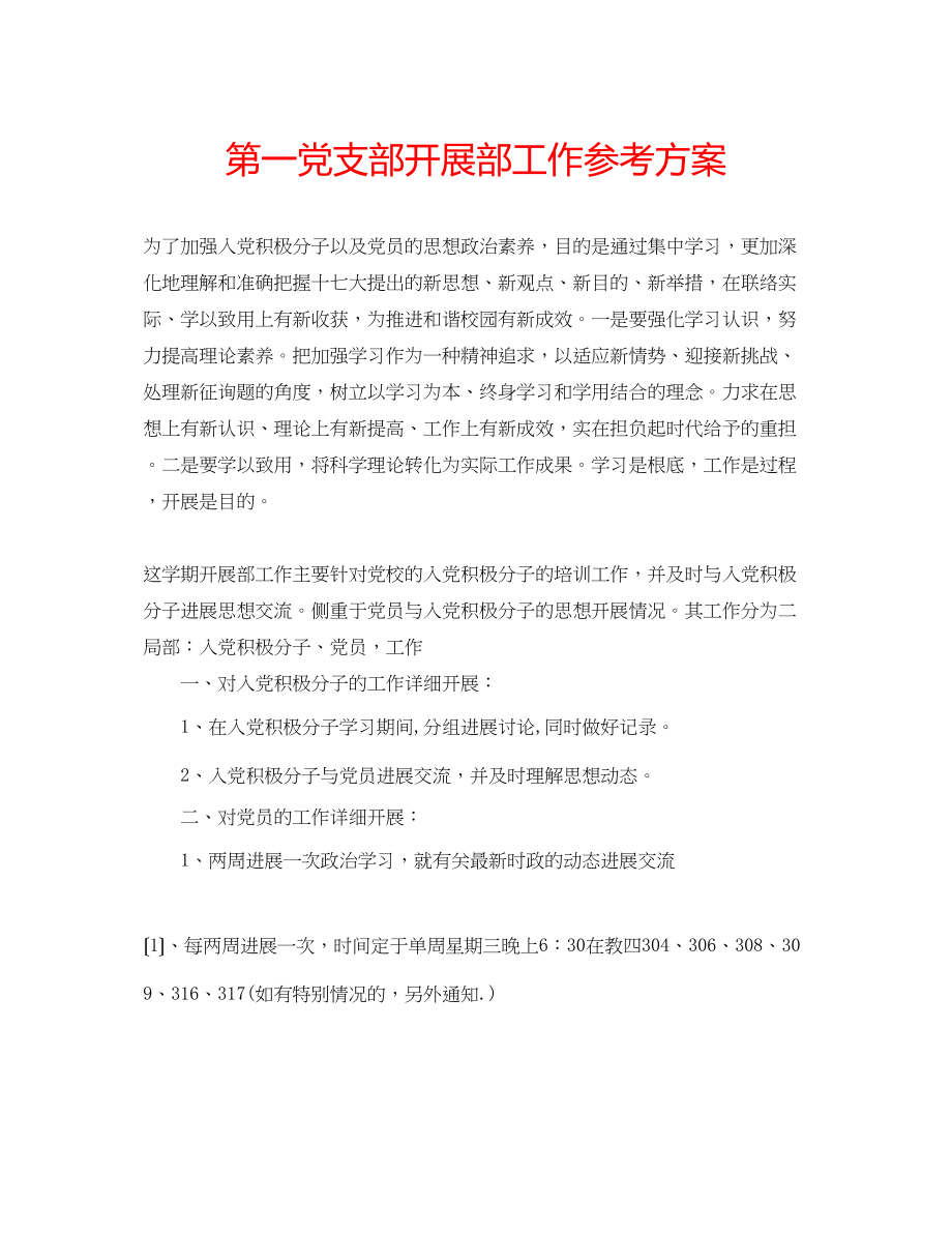 2023年第一党支部发展部工作计划.docx_第1页