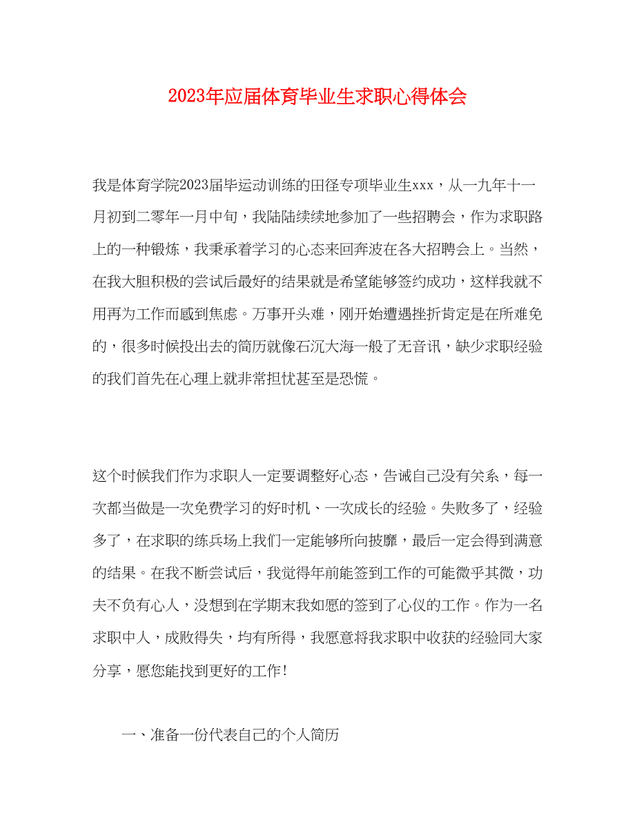 2023年应届体育毕业生求职心得体会.docx_第1页