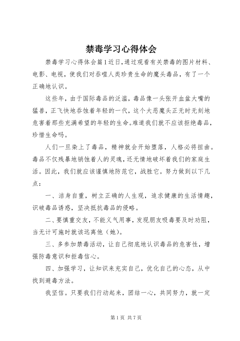 2023年禁毒学习心得体会.docx_第1页