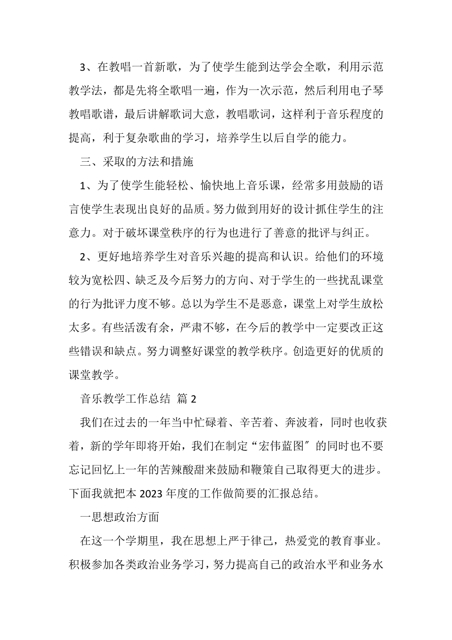 2023年音乐教学工作总结范文汇总八篇.doc_第2页