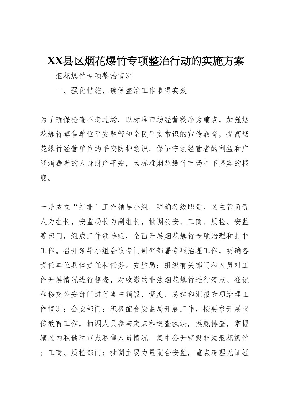 2023年县区烟花爆竹专项整治行动的实施方案 4.doc_第1页