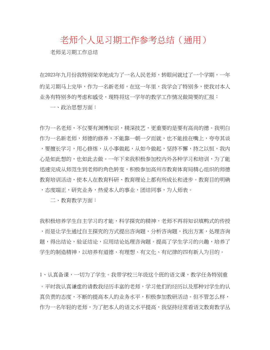 2023年教师个人见习期工作总结.docx_第1页