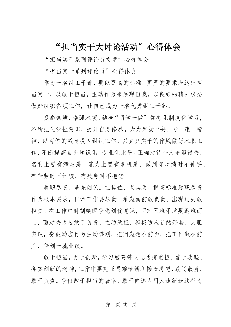 2023年“担当实干大讨论活动”心得体会新编.docx_第1页