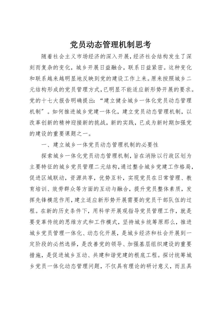 2023年党员动态管理机制思考.docx_第1页