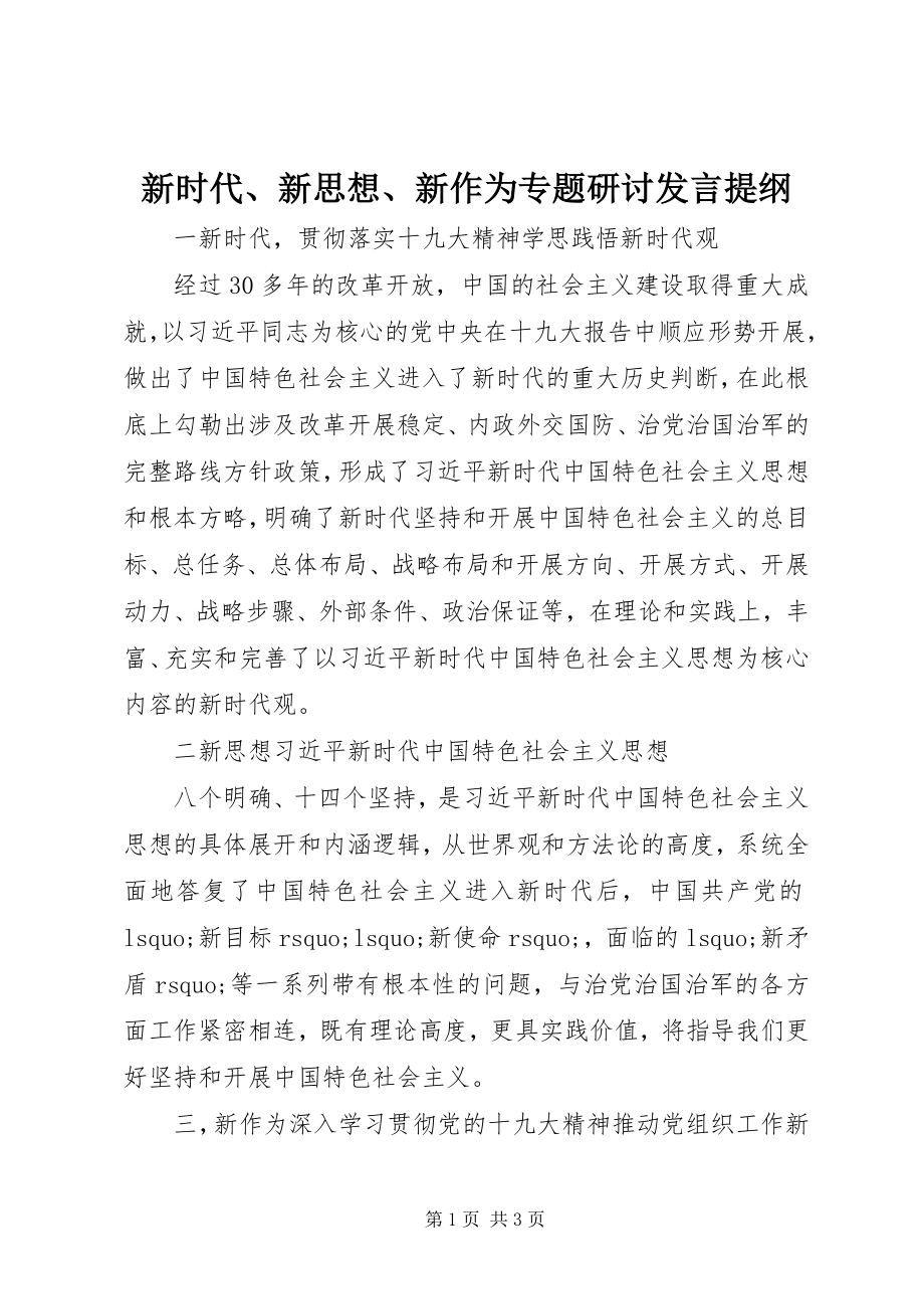 2023年新时代新思想新作为专题研讨讲话提纲.docx_第1页