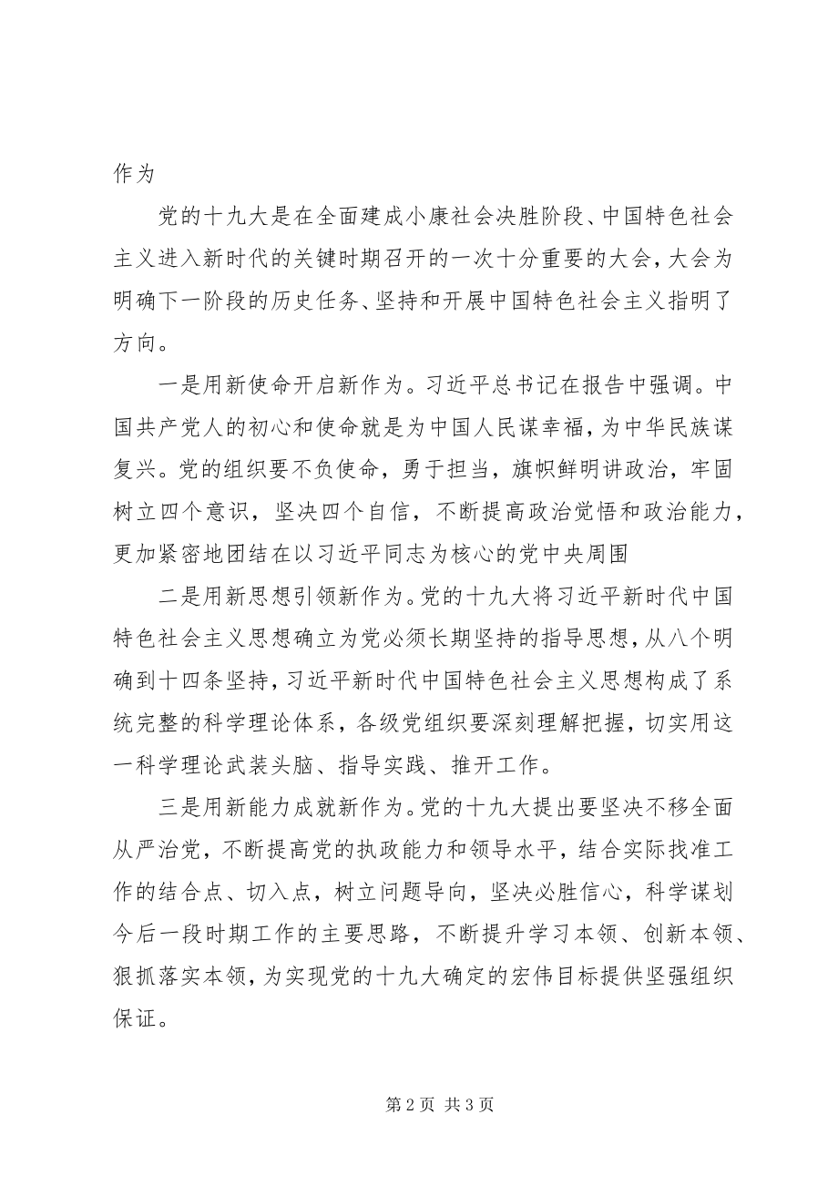 2023年新时代新思想新作为专题研讨讲话提纲.docx_第2页