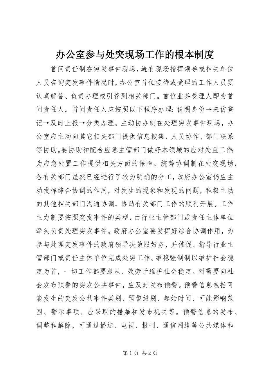 2023年办公室参与处突现场工作的基本制度新编.docx_第1页