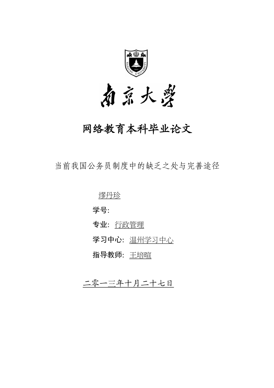 2023年当前我国公务员制度中的不足之处与完善途径论文.docx_第1页