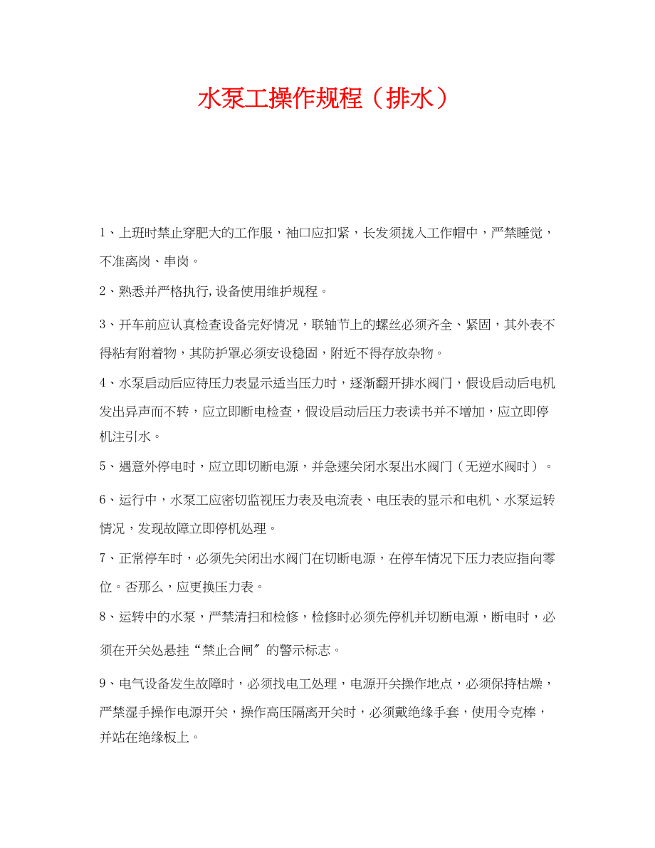 2023年《安全操作规程》之水泵工操作规程排水.docx_第1页