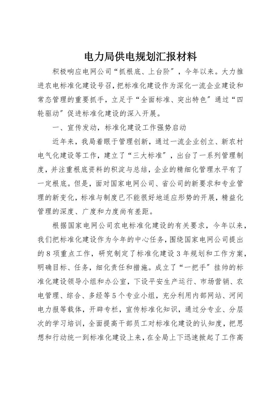 2023年电力局供电规划汇报材料新编.docx_第1页