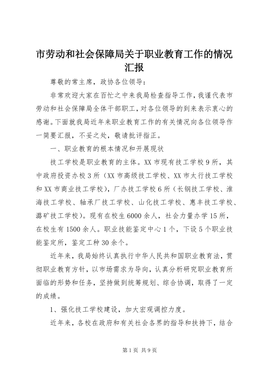 2023年市劳动和社会保障局职业教育工作的情况汇报.docx_第1页