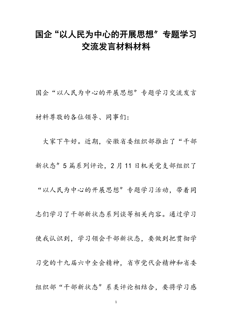 2023年国企“以人民为中心的发展思想”专题学习交流发言材料.docx_第1页