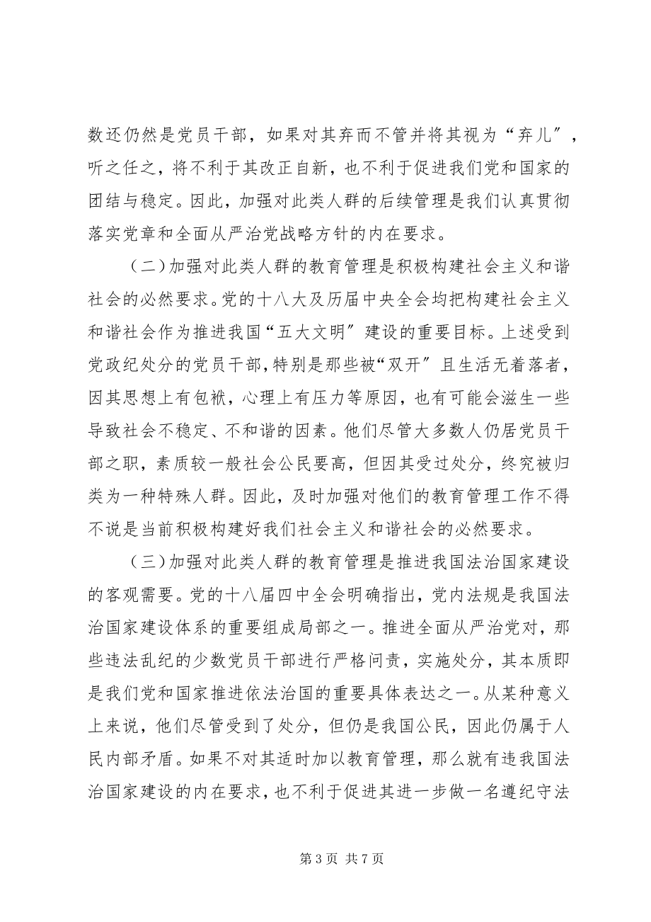 2023年加强对受处分党员干部教育管理工作的思考.docx_第3页