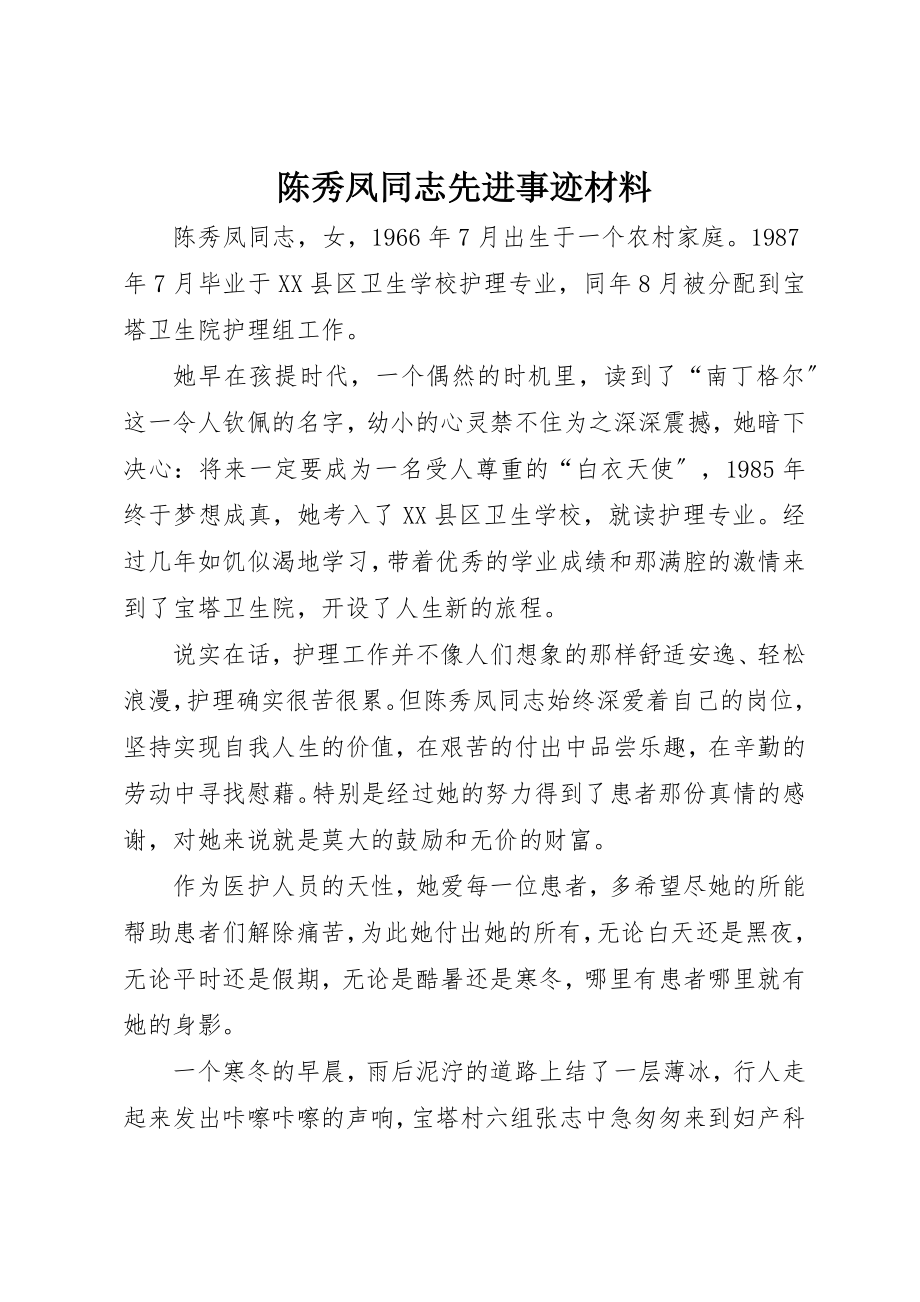 2023年陈秀凤同志先进事迹材料新编.docx_第1页