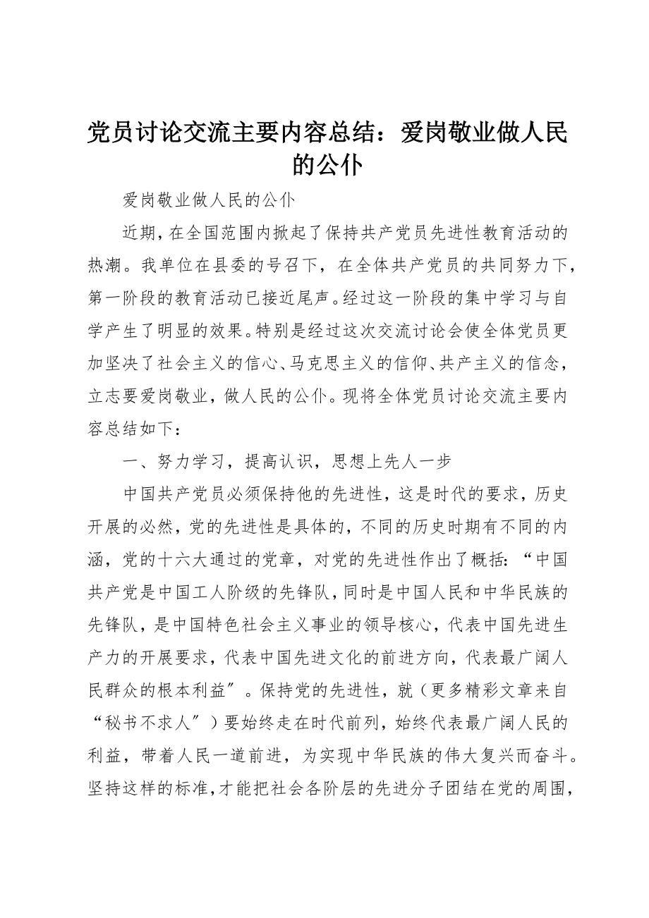 2023年党员讨论交流主要内容总结爱岗敬业做人民的公仆.docx_第1页