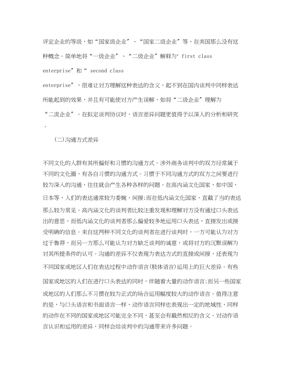 2023年跨文化商务谈判的特征.docx_第3页