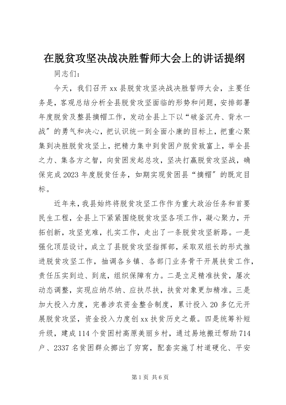 2023年在脱贫攻坚决战决胜誓师大会上的致辞提纲.docx_第1页