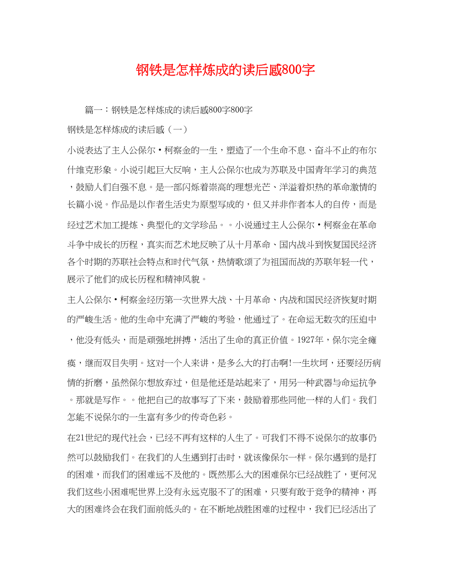 2023年钢铁是怎样炼成的读后感800字.docx_第1页