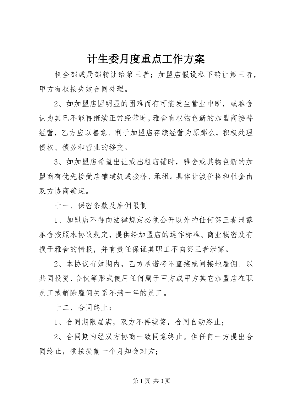 2023年计生委月度重点工作计划.docx_第1页