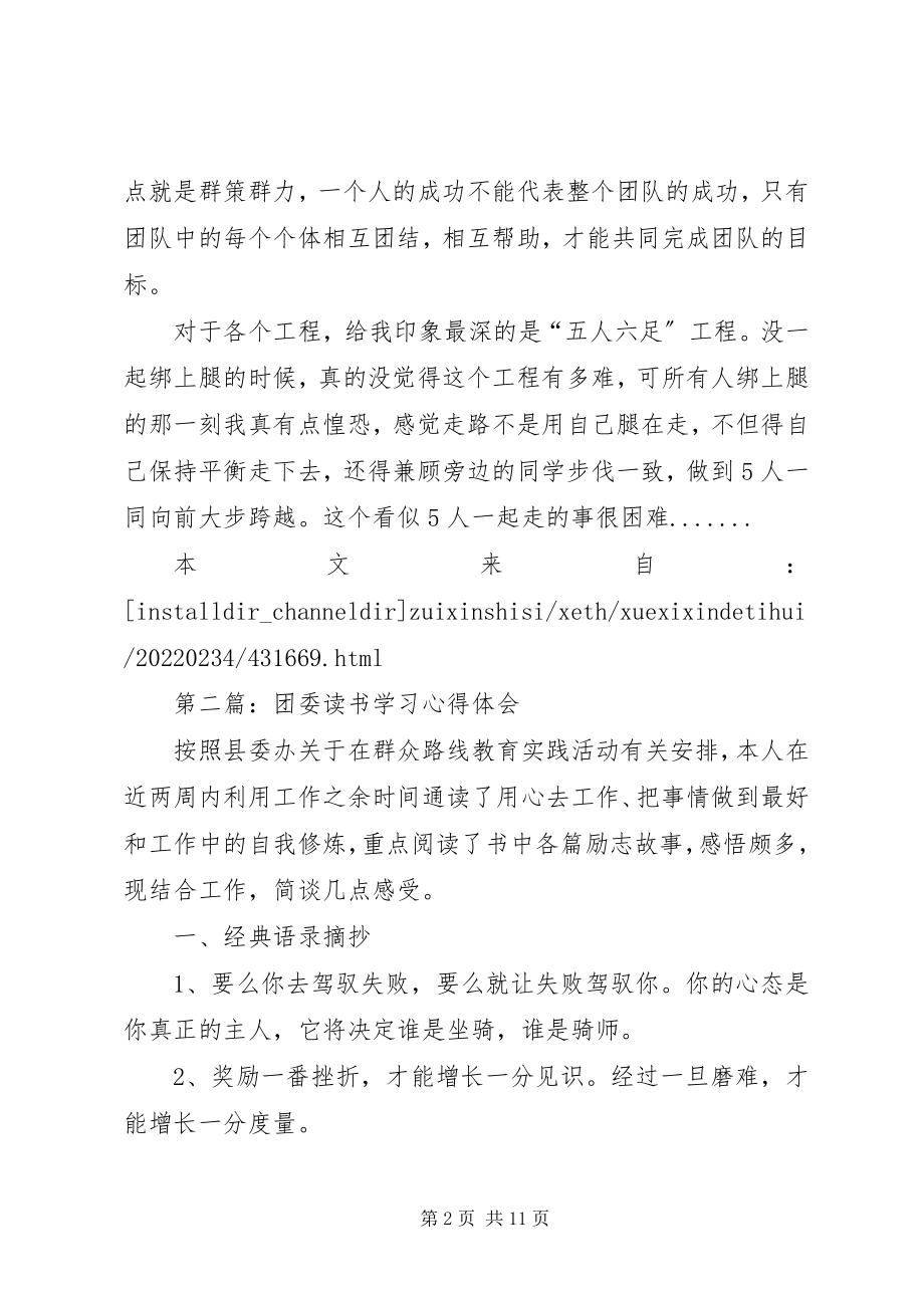 2023年团委学习心得体会专题7篇.docx_第2页