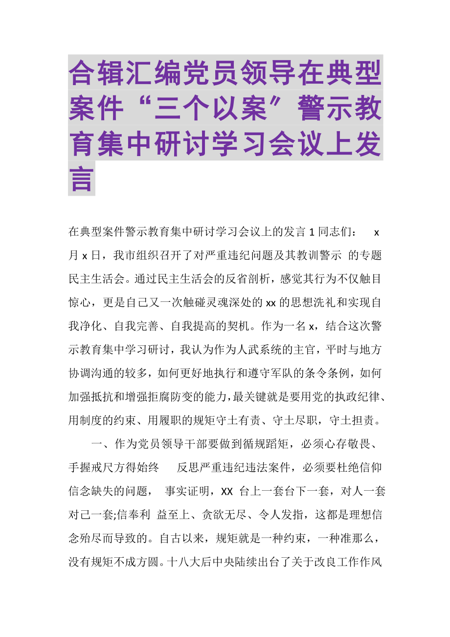 2023年合辑汇编党员领导在典型案件三个以案警示教育集中研讨学习会议上发言.doc_第1页