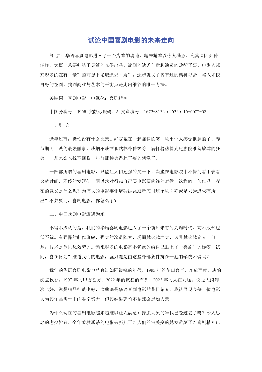 2023年试论中国喜剧电影的未来走向.docx_第1页