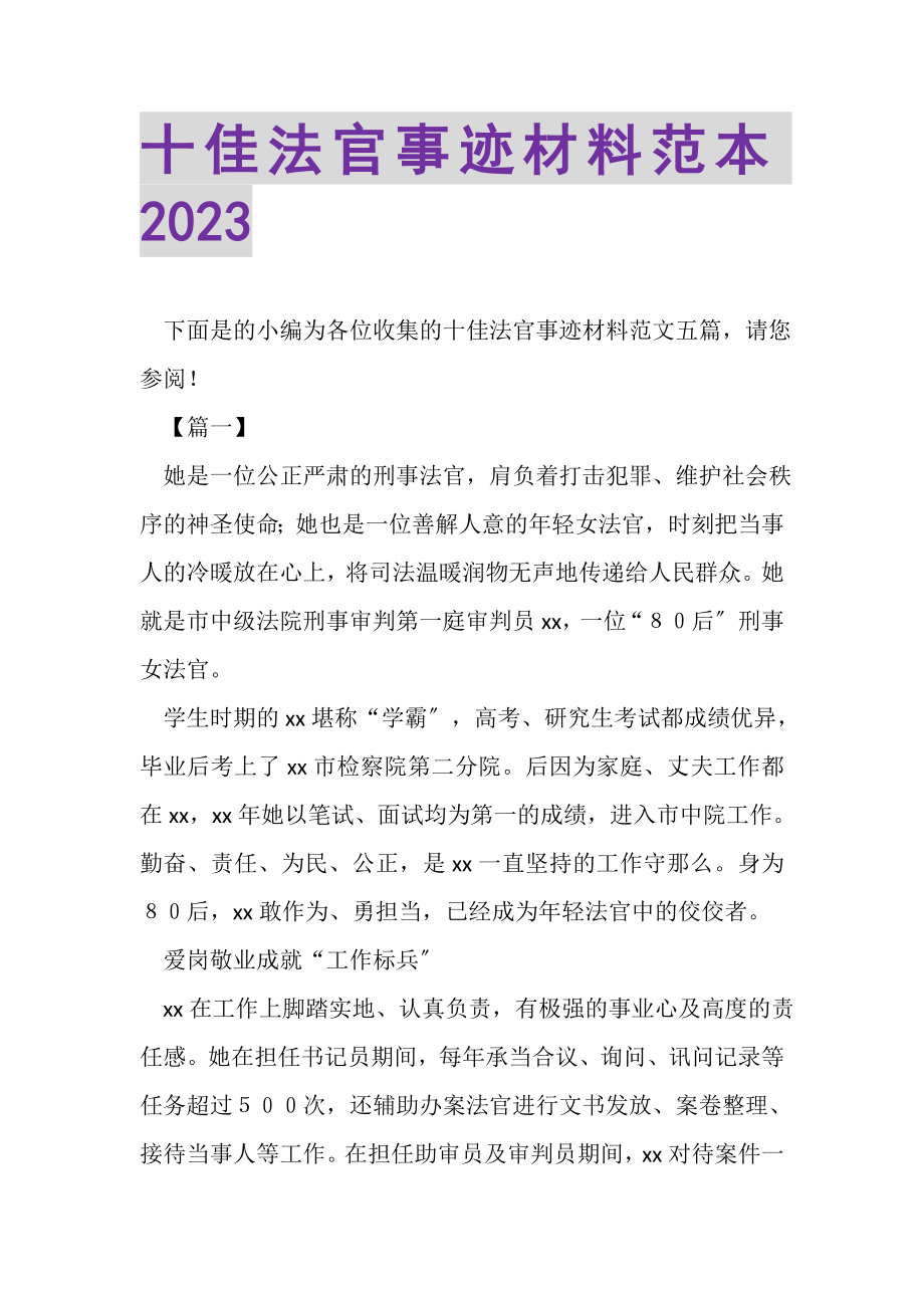 2023年十佳法官事迹材料范本.doc_第1页