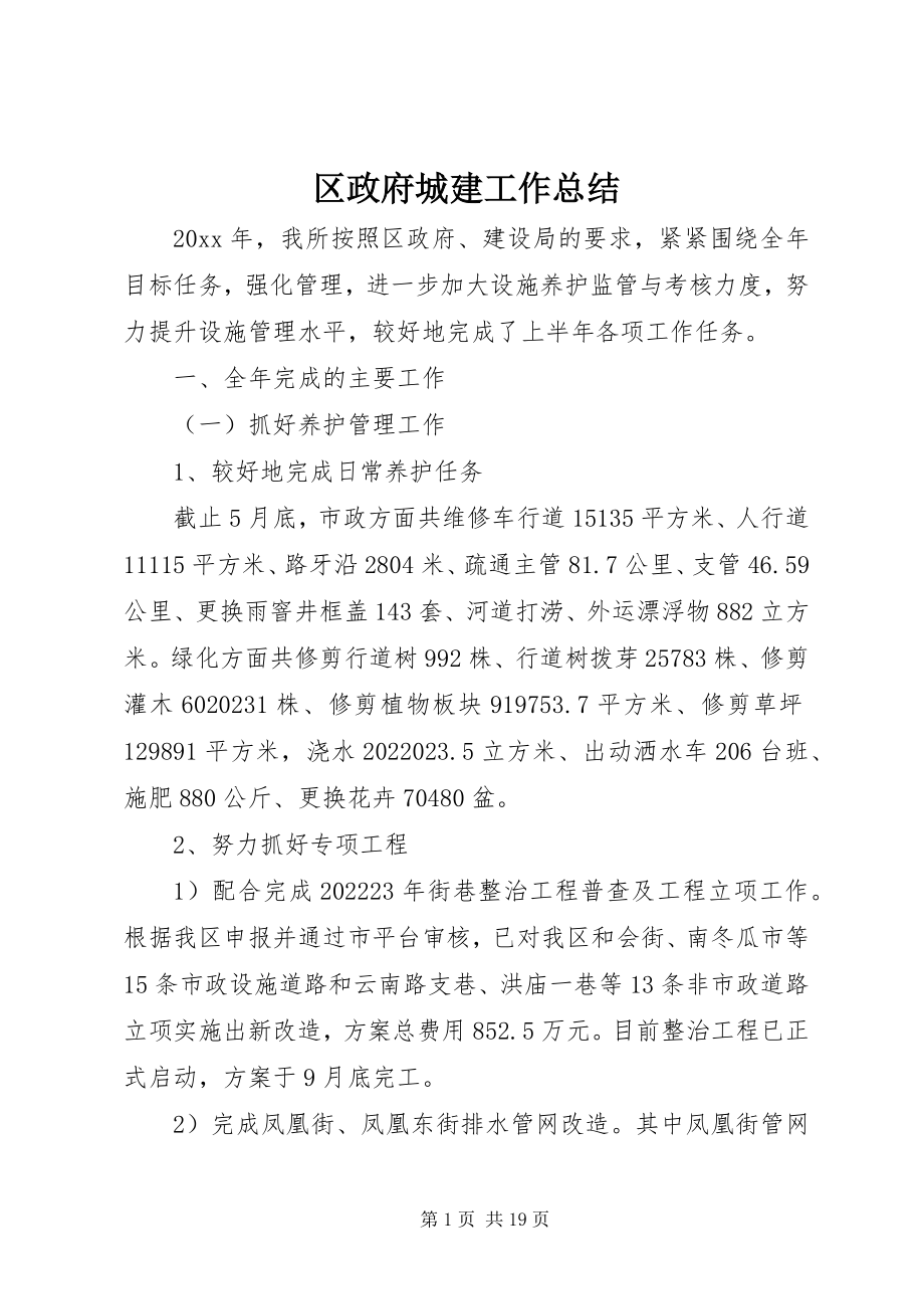 2023年区政府城建工作总结.docx_第1页