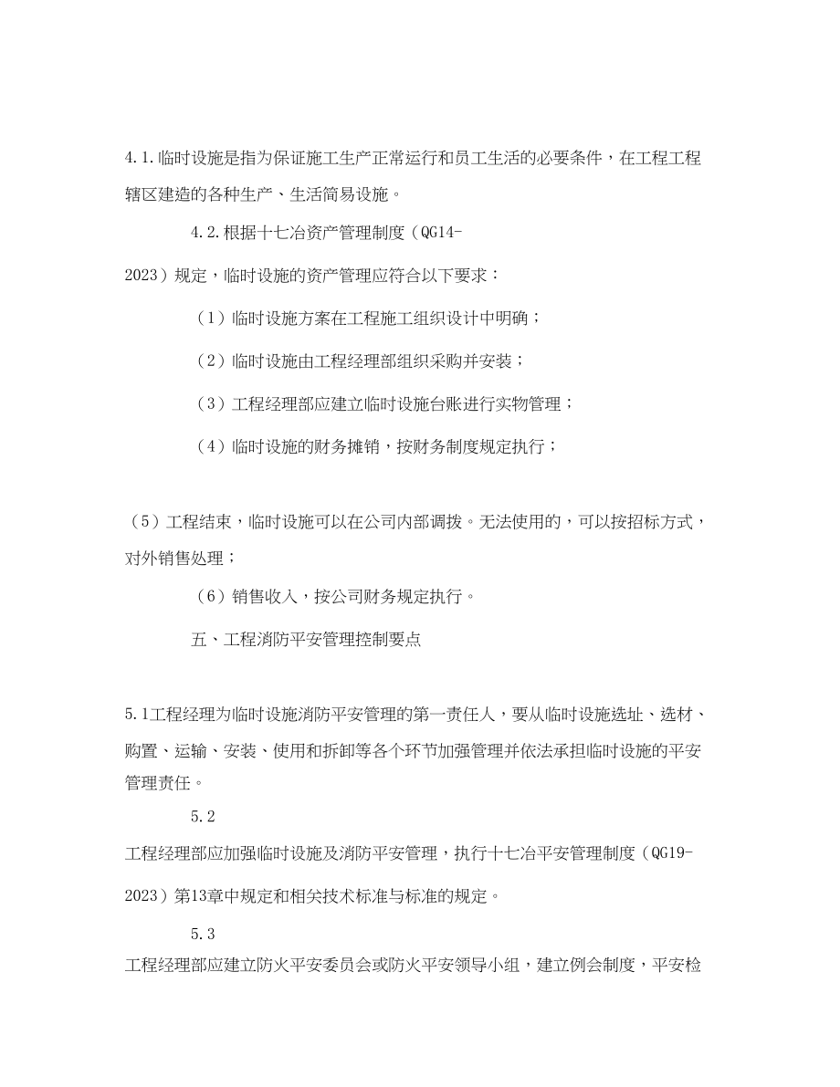 2023年《安全管理制度》之冶金板块项目临时设施及消防安全管理规定.docx_第2页