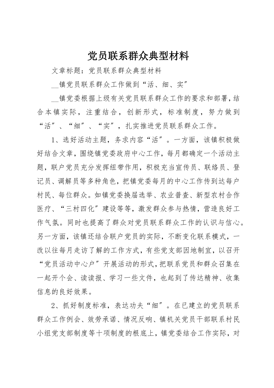 2023年党员联系群众典型材料.docx_第1页