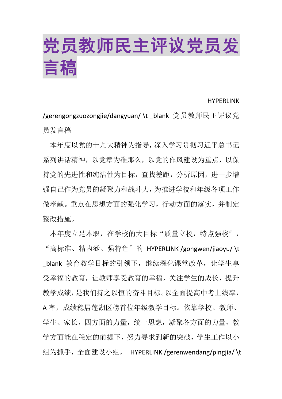 2023年党员教师民主评议党员发言稿.doc_第1页