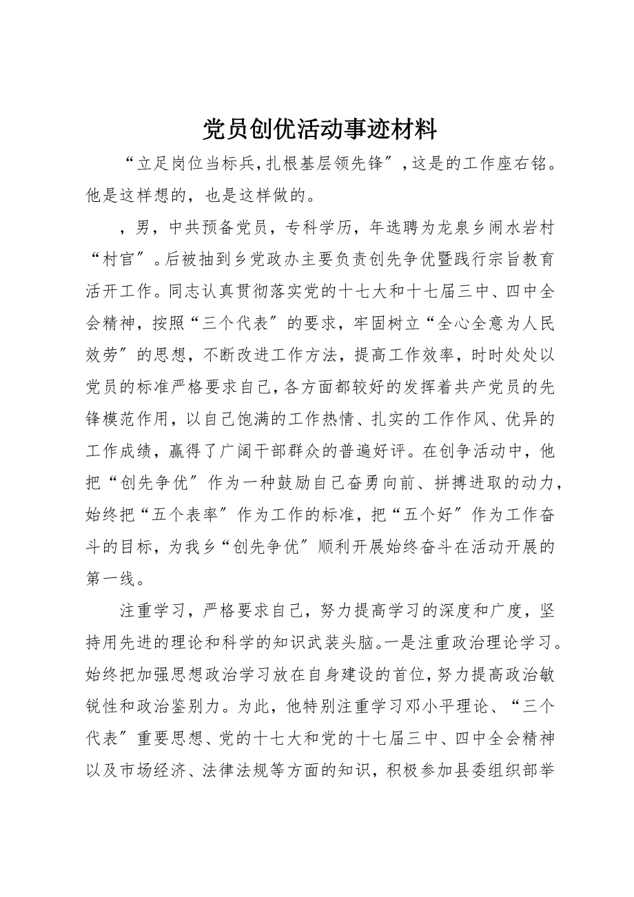 2023年党员创优活动事迹材料.docx_第1页