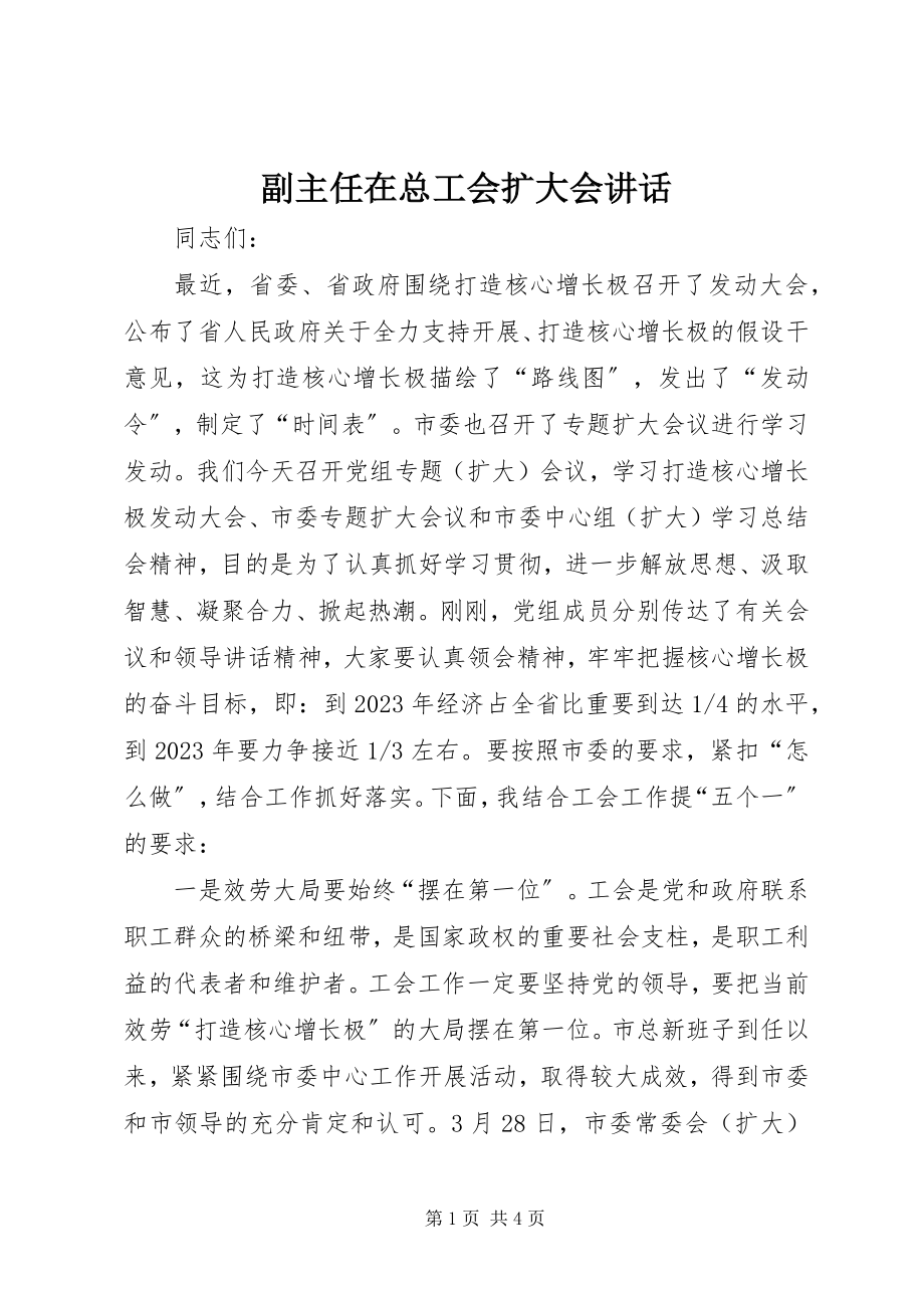 2023年副主任在总工会扩大会致辞.docx_第1页